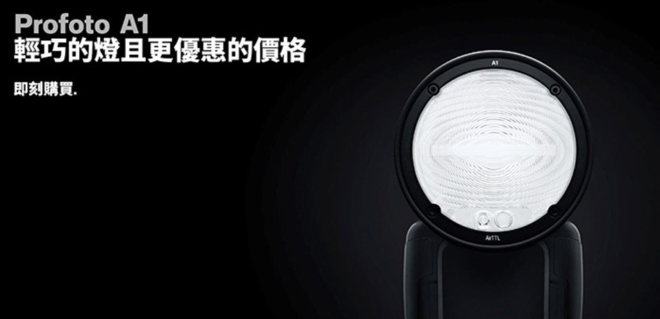 Profoto A1限時降價，只要$25,000