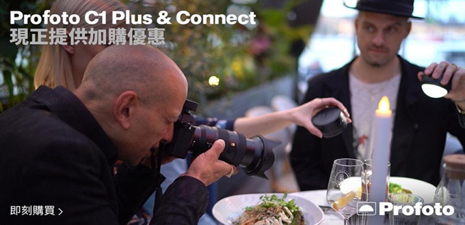 購買Profoto C1 Plus，限時半價加購Profoto Connect